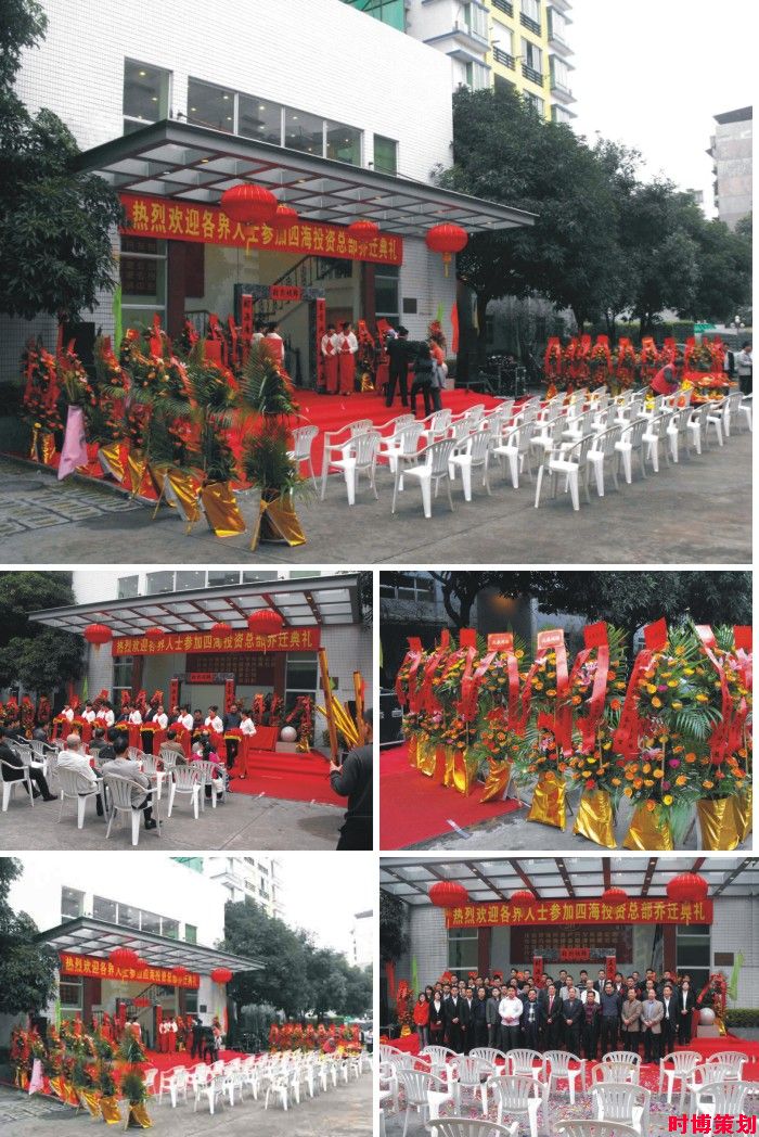 四海地产乔迁剪彩活动现场照片