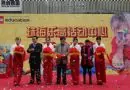 乐高开业庆典